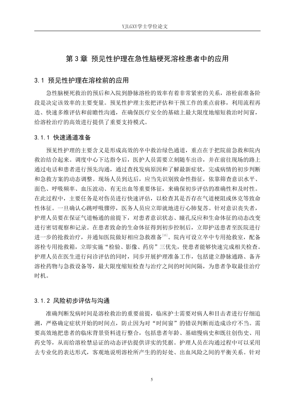 26年WP护理学 预见性护理在急性脑梗死溶栓患者中的应用18.52-AI_1-约14002字符.pdf_第9页