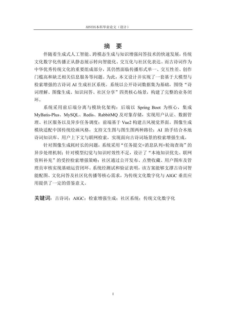 26年WP计算机科学与技术 基于大模型与检索增强的古诗词AI生成社区系统设计与实现0.57-AI通过-约21067字符.pdf_第3页
