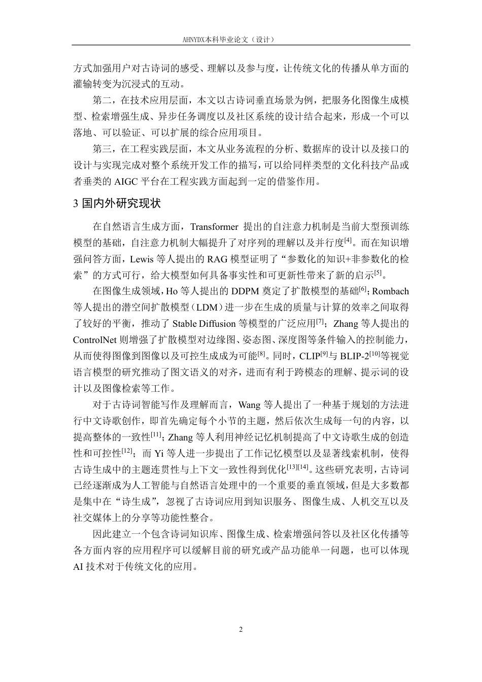 26年WP计算机科学与技术 基于大模型与检索增强的古诗词AI生成社区系统设计与实现0.57-AI通过-约21067字符.pdf_第6页