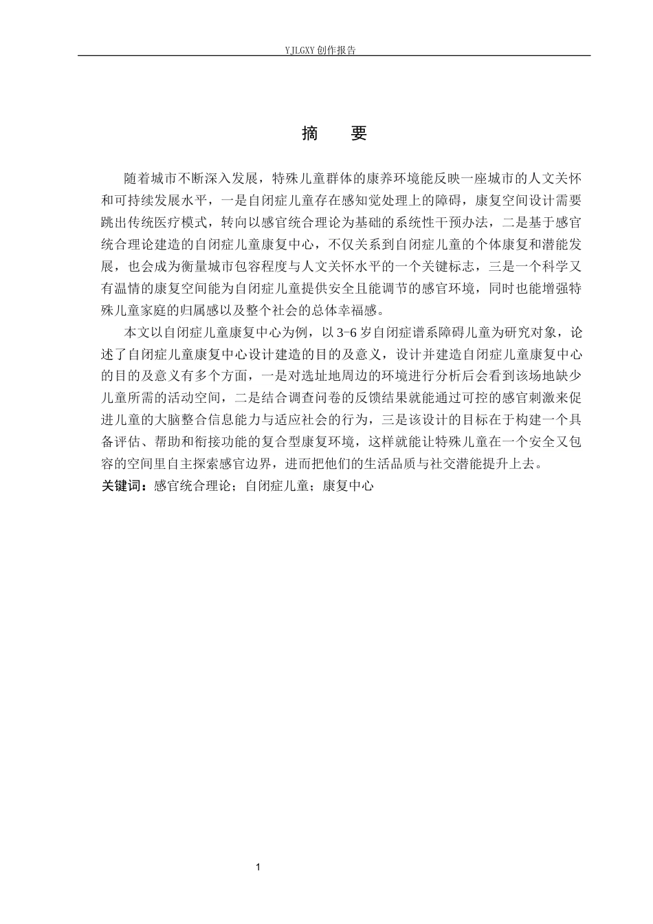26年WP环境设计 基于感官统合理论下的自闭症儿童康复中心设计13.58-AI3.8(9331字).docx_第1页