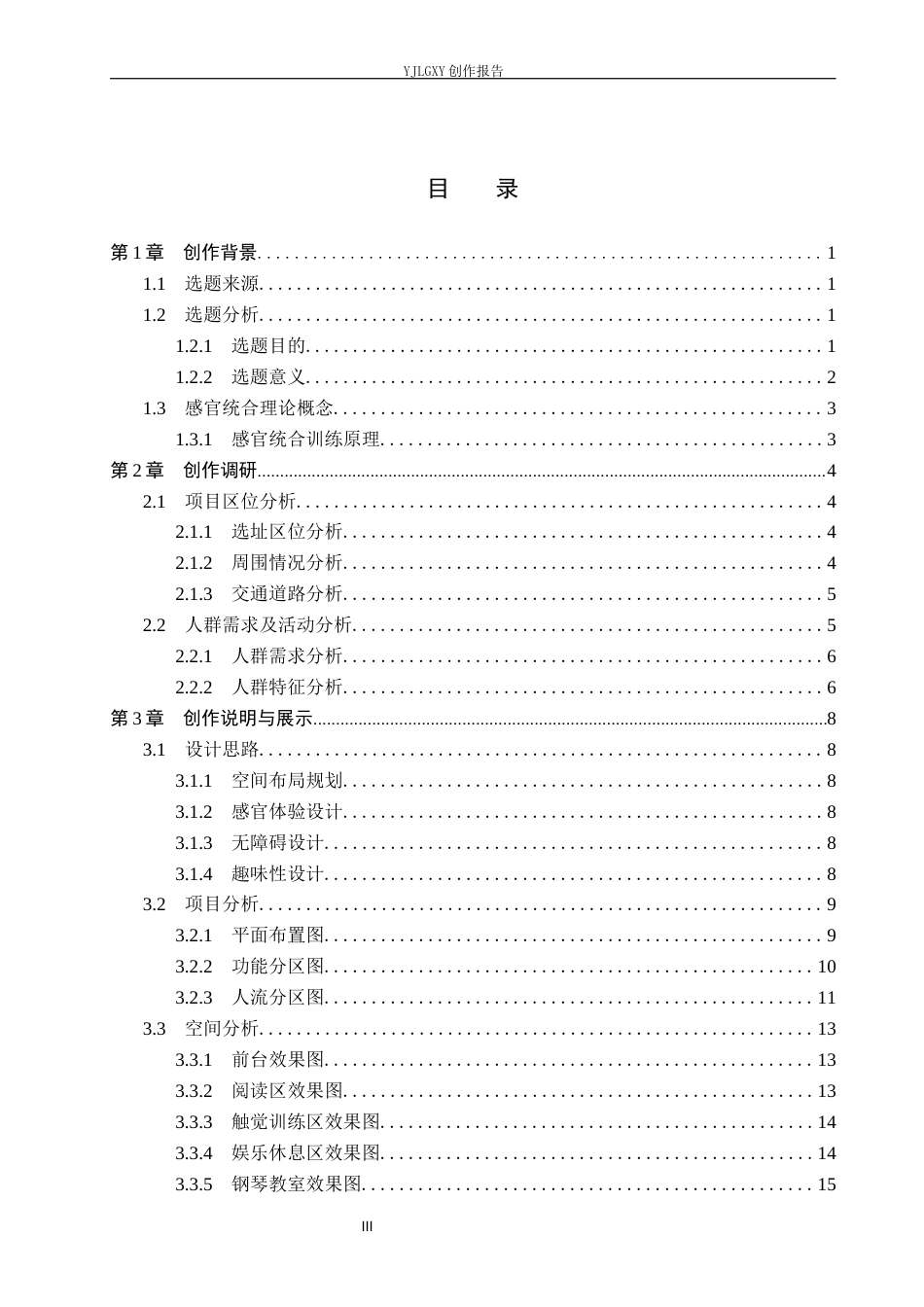 26年WP环境设计 基于感官统合理论下的自闭症儿童康复中心设计13.58-AI3.8(9331字).docx_第3页