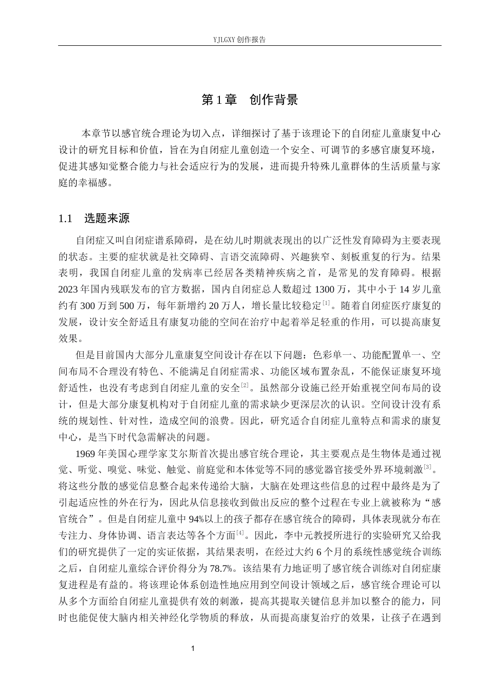 26年WP环境设计 基于感官统合理论下的自闭症儿童康复中心设计13.58-AI3.8(9331字).docx_第5页
