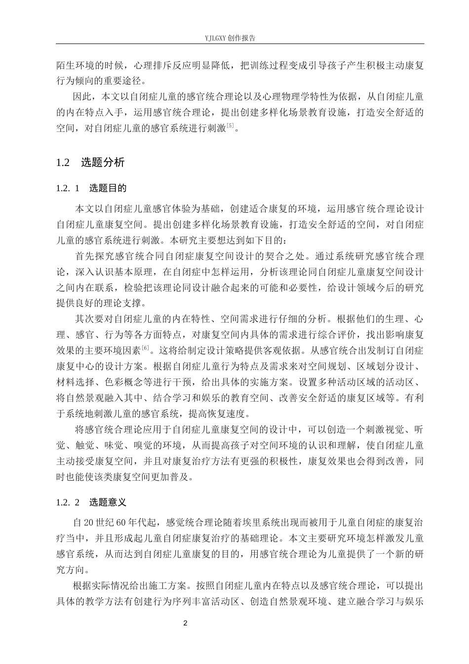 26年WP环境设计 基于感官统合理论下的自闭症儿童康复中心设计13.58-AI3.8(9331字).docx_第6页