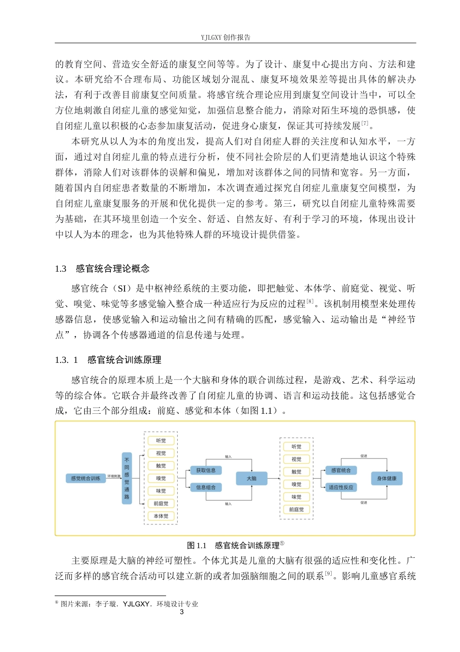 26年WP环境设计 基于感官统合理论下的自闭症儿童康复中心设计13.58-AI3.8(9331字).docx_第7页