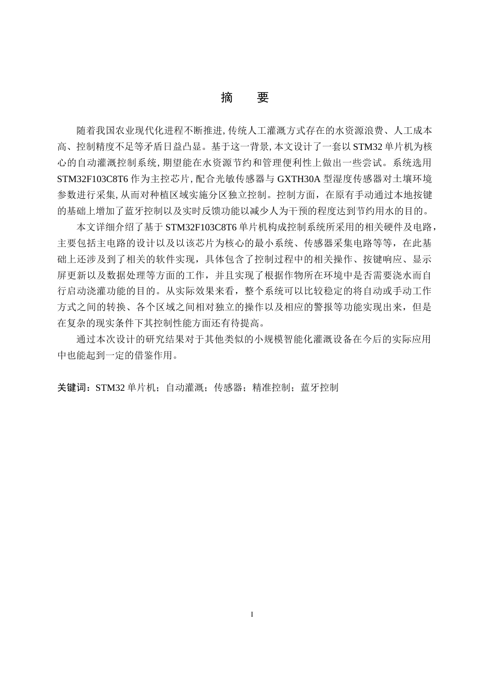 26年WP电子信息工程 基于单片机的自动灌溉系统的设计与实现12.23-AI4.04_1(17564字).docx_第1页
