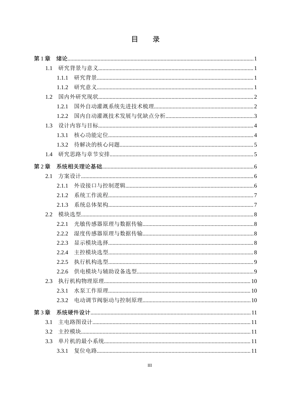 26年WP电子信息工程 基于单片机的自动灌溉系统的设计与实现12.23-AI4.04_1(17564字).docx_第3页