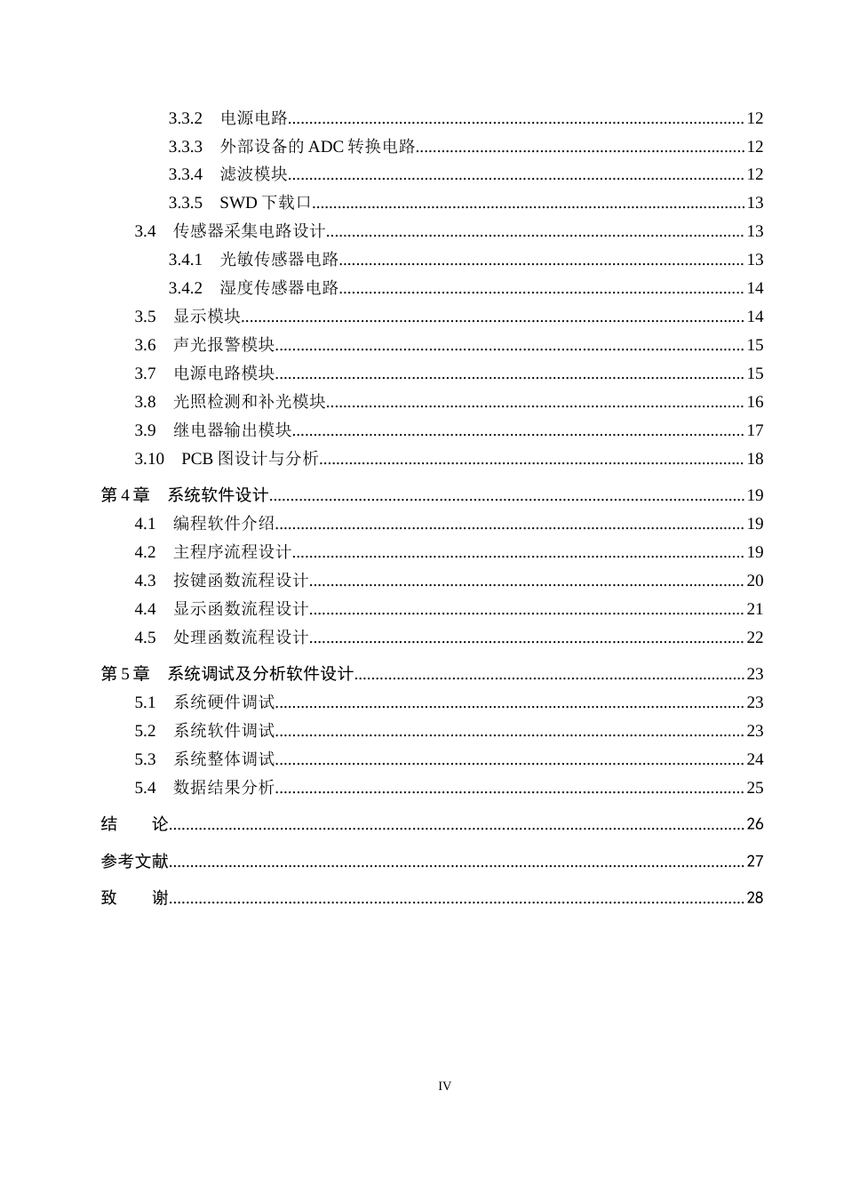 26年WP电子信息工程 基于单片机的自动灌溉系统的设计与实现12.23-AI4.04_1(17564字).docx_第4页