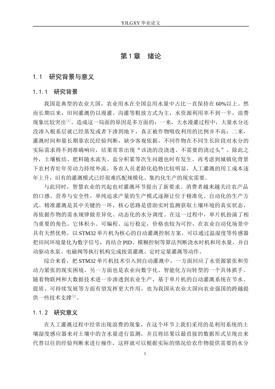 26年WP电子信息工程 基于单片机的自动灌溉系统的设计与实现12.23-AI4.04_1(17564字).docx_第5页