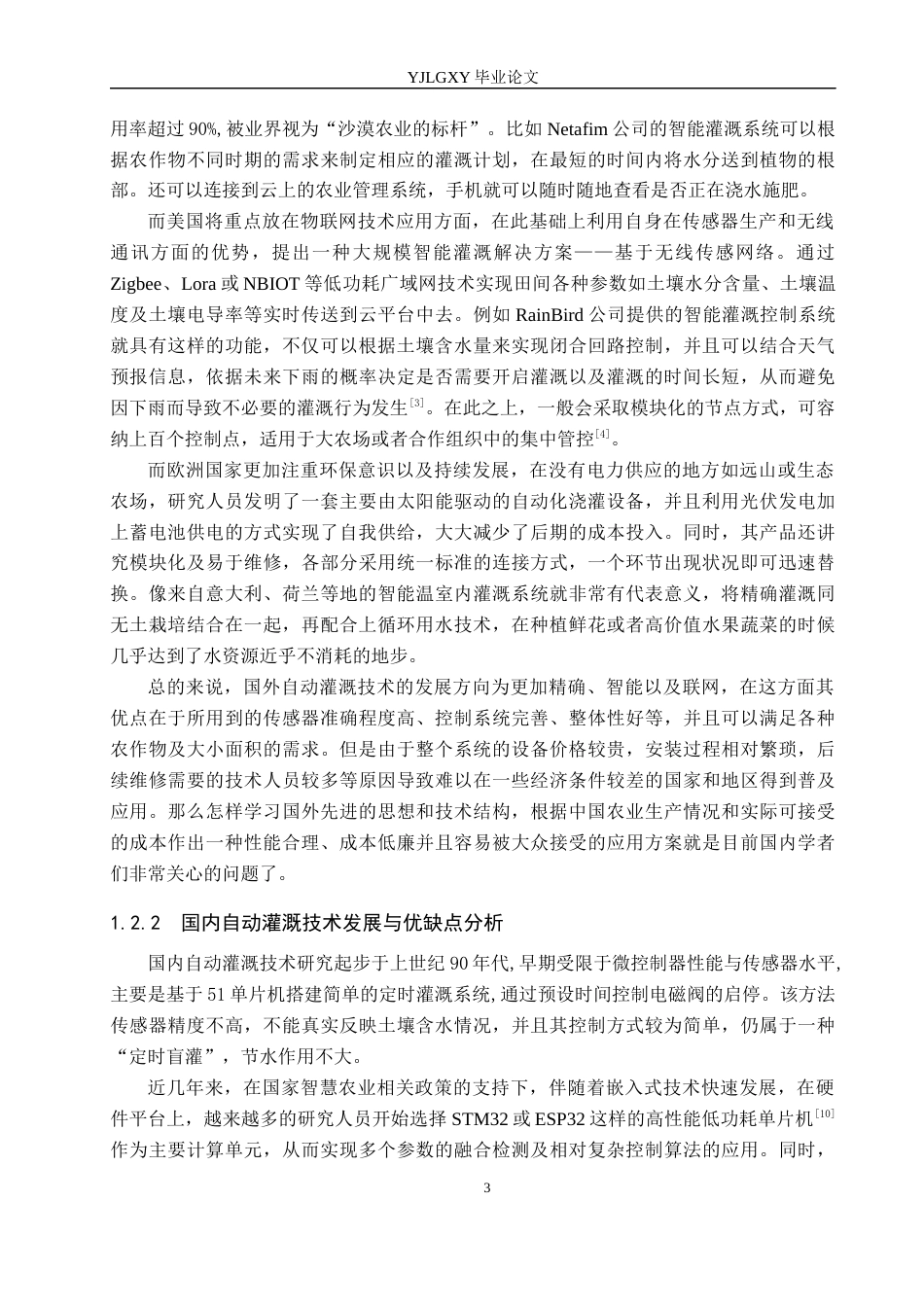 26年WP电子信息工程 基于单片机的自动灌溉系统的设计与实现12.23-AI4.04_1(17564字).docx_第7页