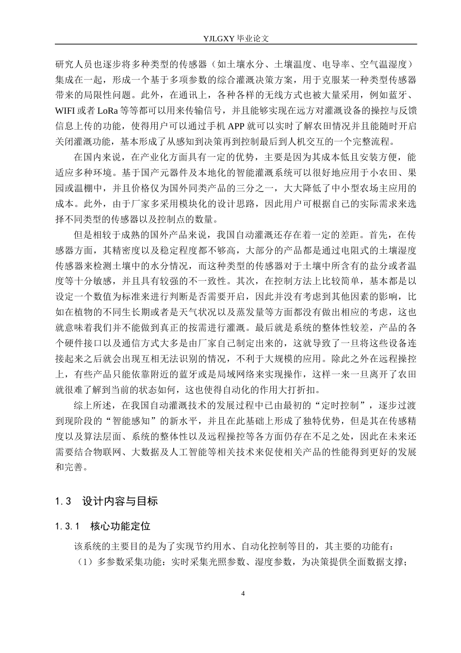 26年WP电子信息工程 基于单片机的自动灌溉系统的设计与实现12.23-AI4.04_1(17564字).docx_第8页