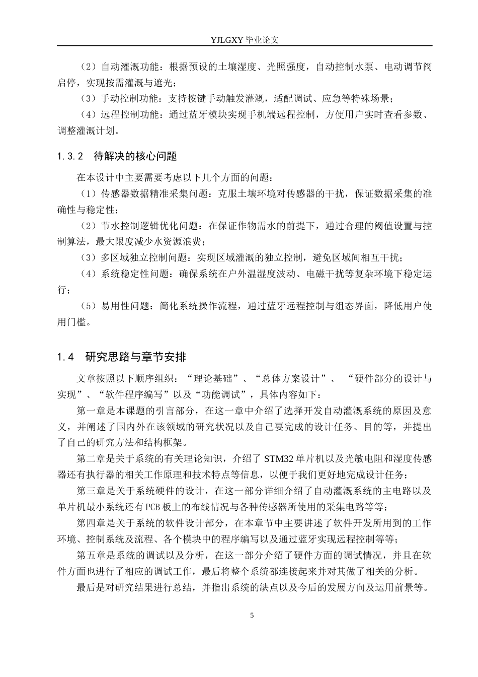 26年WP电子信息工程 基于单片机的自动灌溉系统的设计与实现12.23-AI4.04_1(17564字).docx_第9页