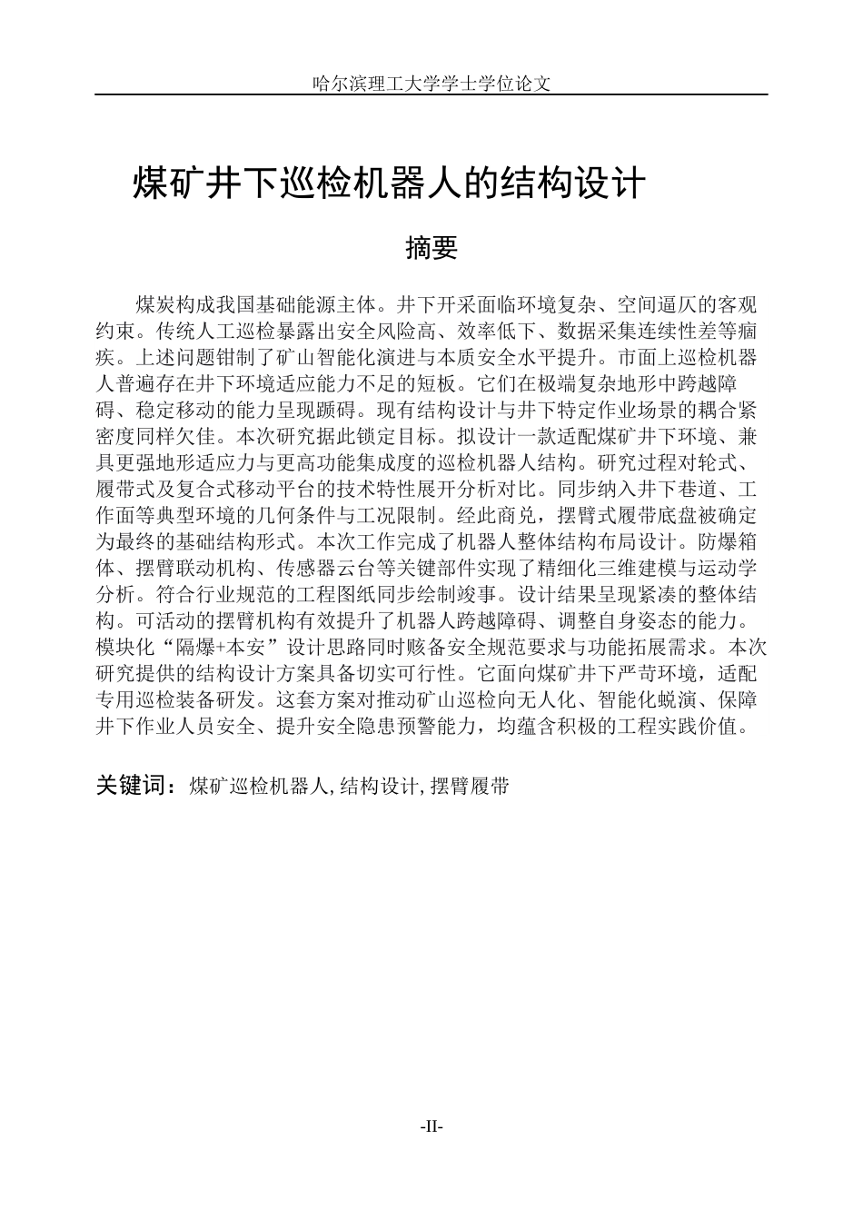 26年WP机械设计制造及其自动化 煤矿井下巡检机器人的结构设计0.53-AI8.22_1(31217字).docx_第1页