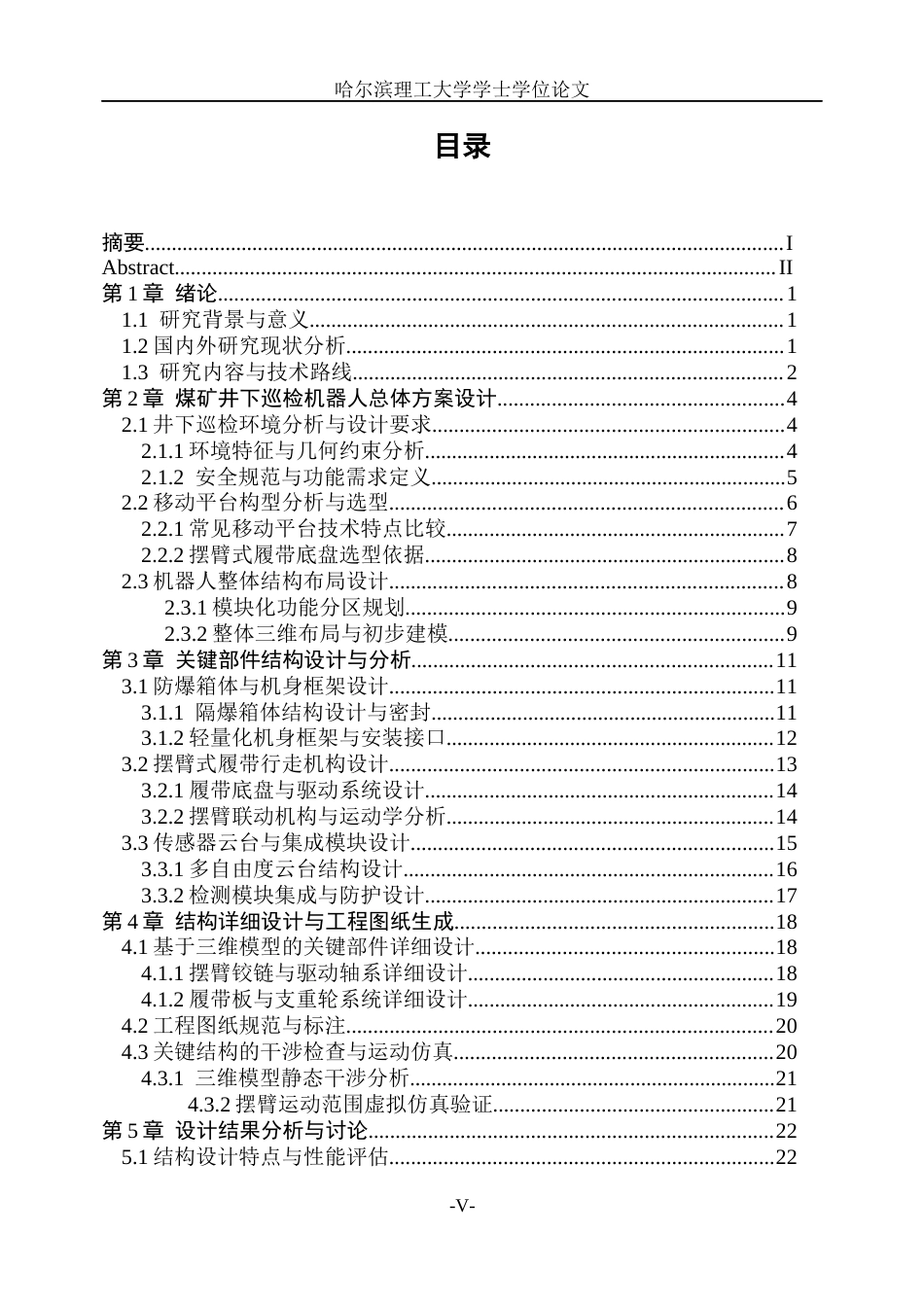 26年WP机械设计制造及其自动化 煤矿井下巡检机器人的结构设计0.53-AI8.22_1(31217字).docx_第4页