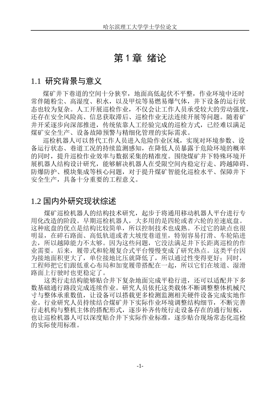 26年WP机械设计制造及其自动化 煤矿井下巡检机器人的结构设计0.53-AI8.22_1(31217字).docx_第6页