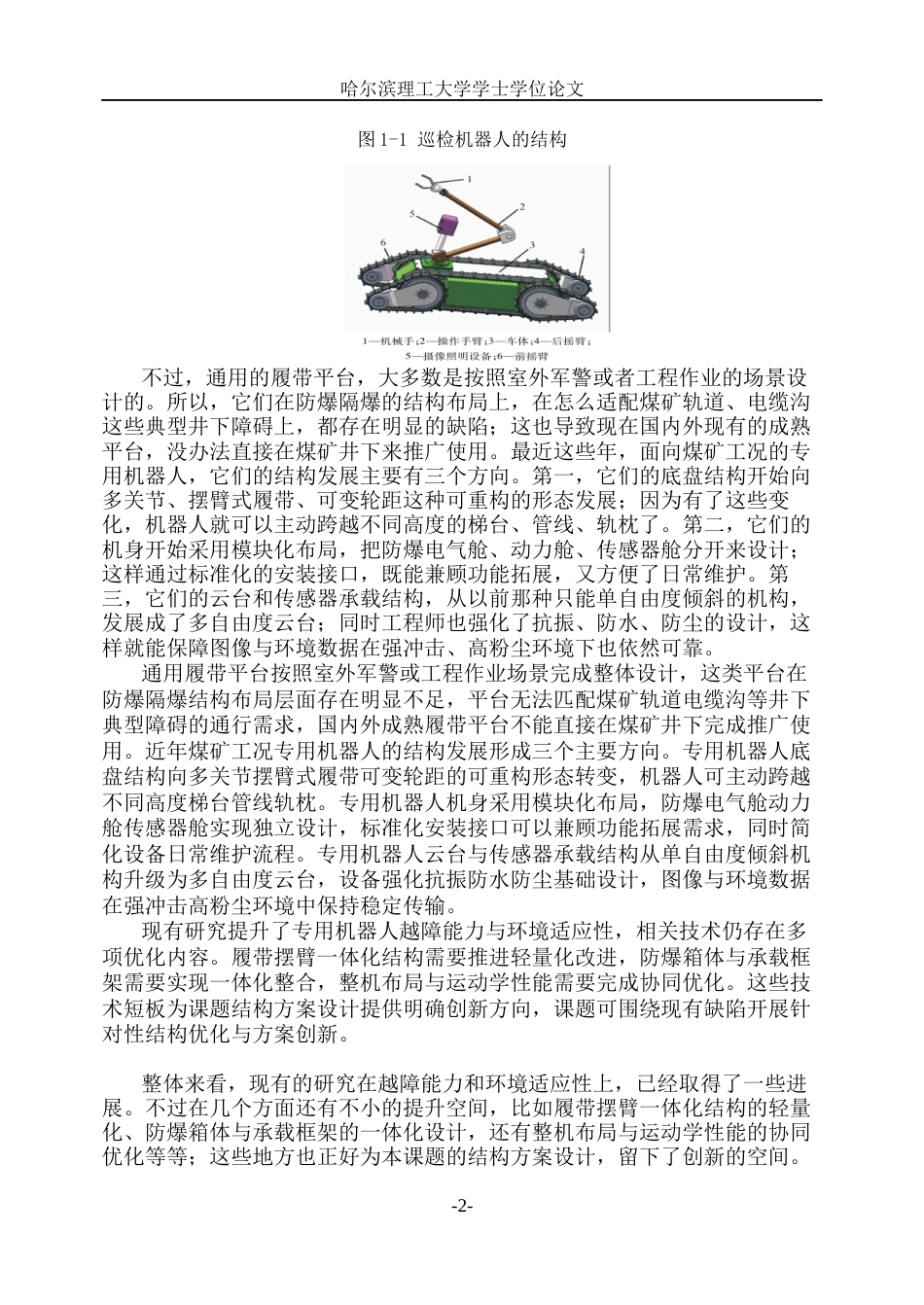 26年WP机械设计制造及其自动化 煤矿井下巡检机器人的结构设计0.53-AI8.22_1(31217字).docx_第7页