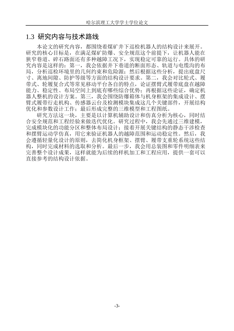26年WP机械设计制造及其自动化 煤矿井下巡检机器人的结构设计0.53-AI8.22_1(31217字).docx_第8页