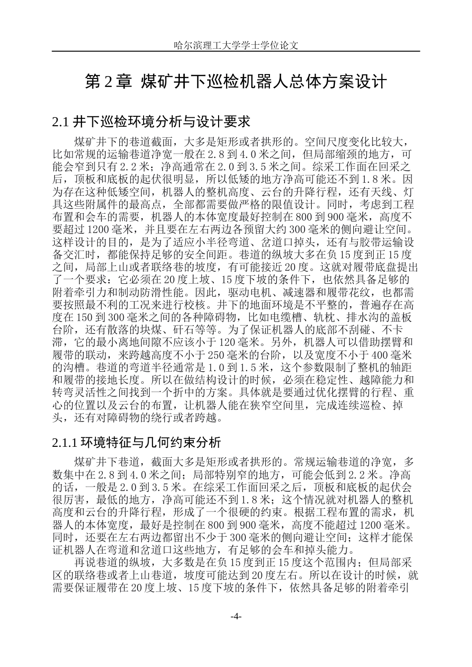 26年WP机械设计制造及其自动化 煤矿井下巡检机器人的结构设计0.53-AI8.22_1(31217字).docx_第9页