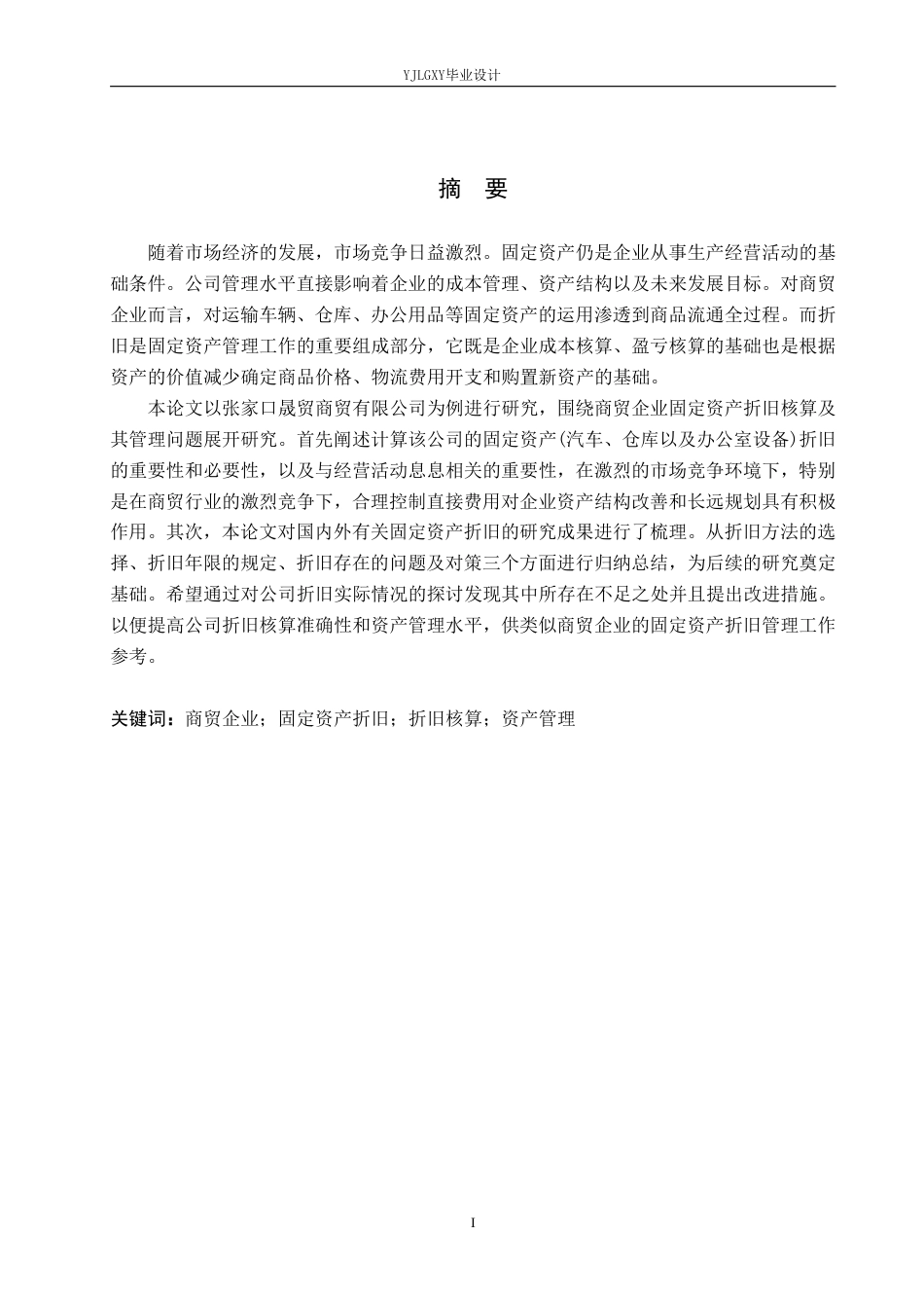 26年WP会计学 张家口晟贸商贸有限公司固定资产折旧研究10.24-AI0.0-约20266字符.pdf_第1页