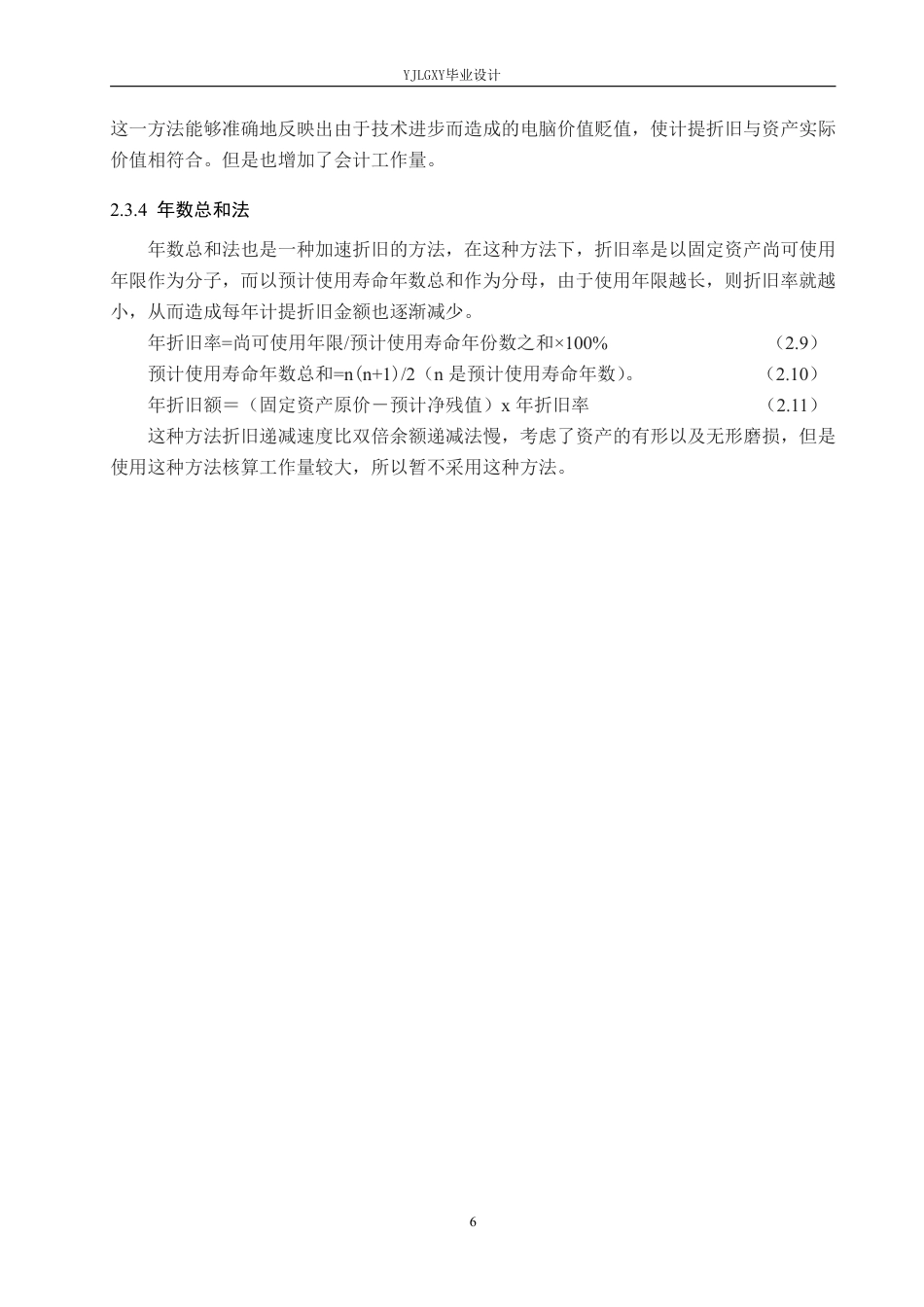 26年WP会计学 张家口晟贸商贸有限公司固定资产折旧研究10.24-AI0.0-约20266字符.pdf_第10页