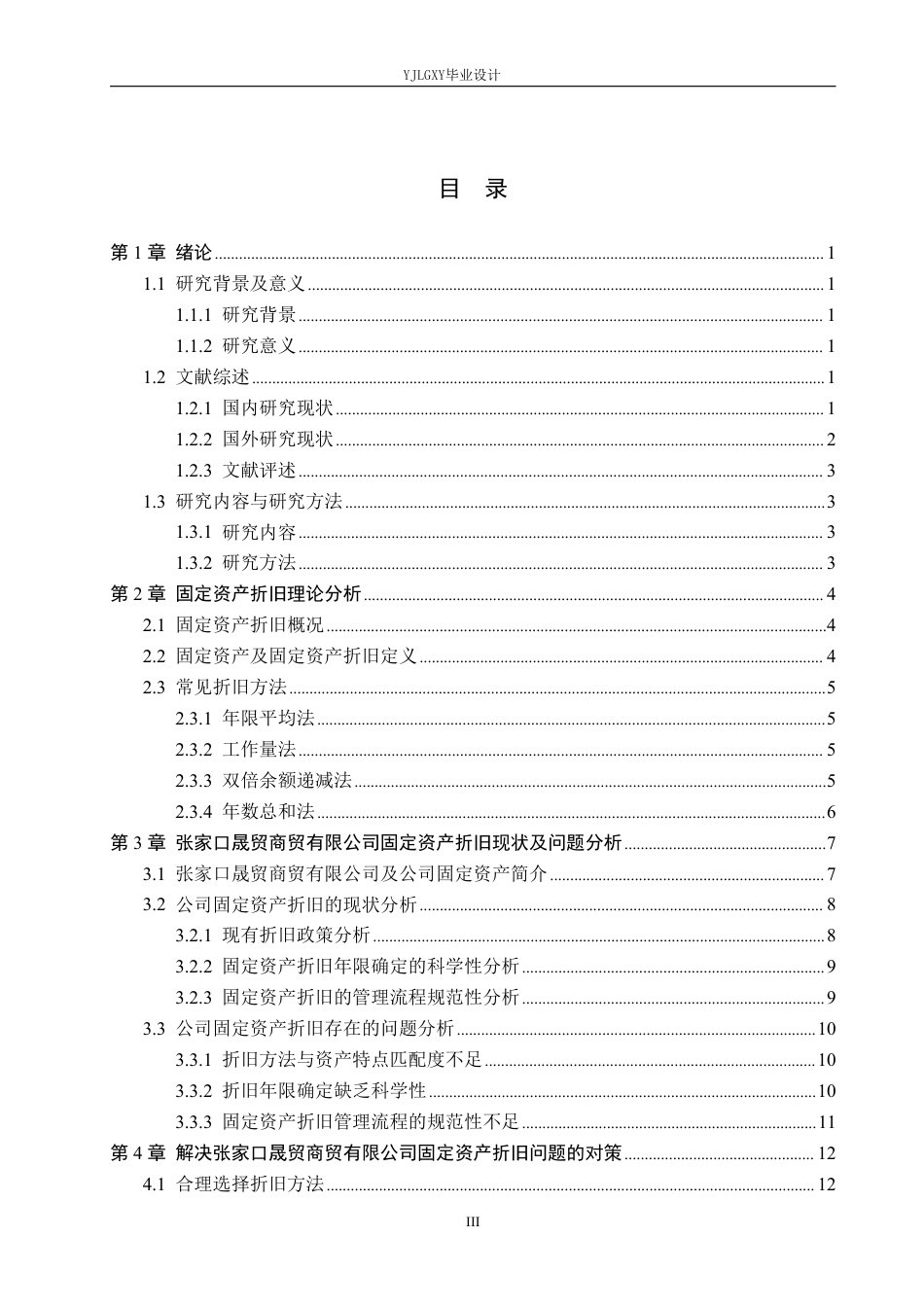 26年WP会计学 张家口晟贸商贸有限公司固定资产折旧研究10.24-AI0.0-约20266字符.pdf_第3页
