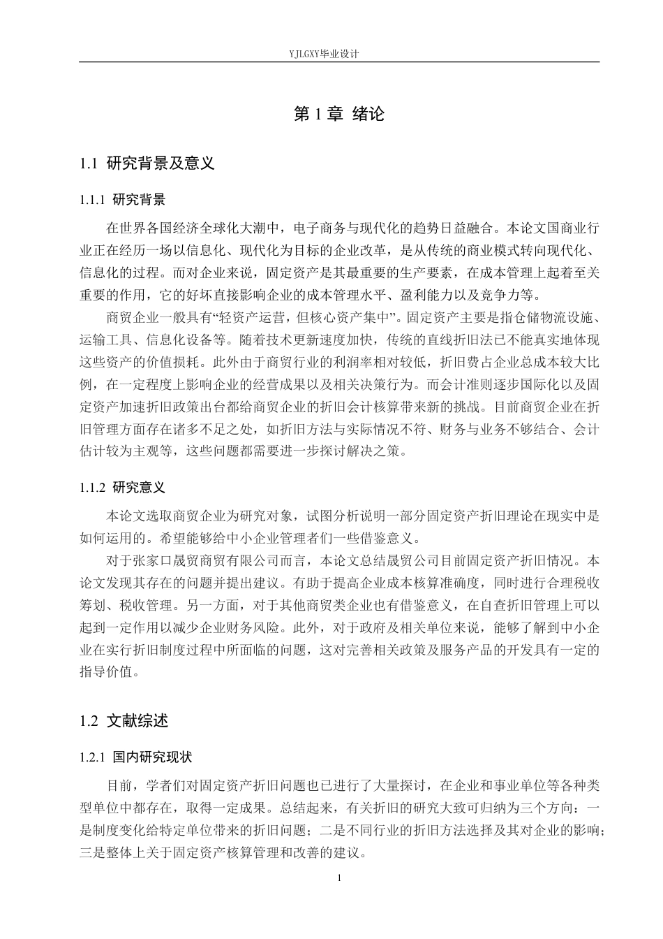 26年WP会计学 张家口晟贸商贸有限公司固定资产折旧研究10.24-AI0.0-约20266字符.pdf_第5页
