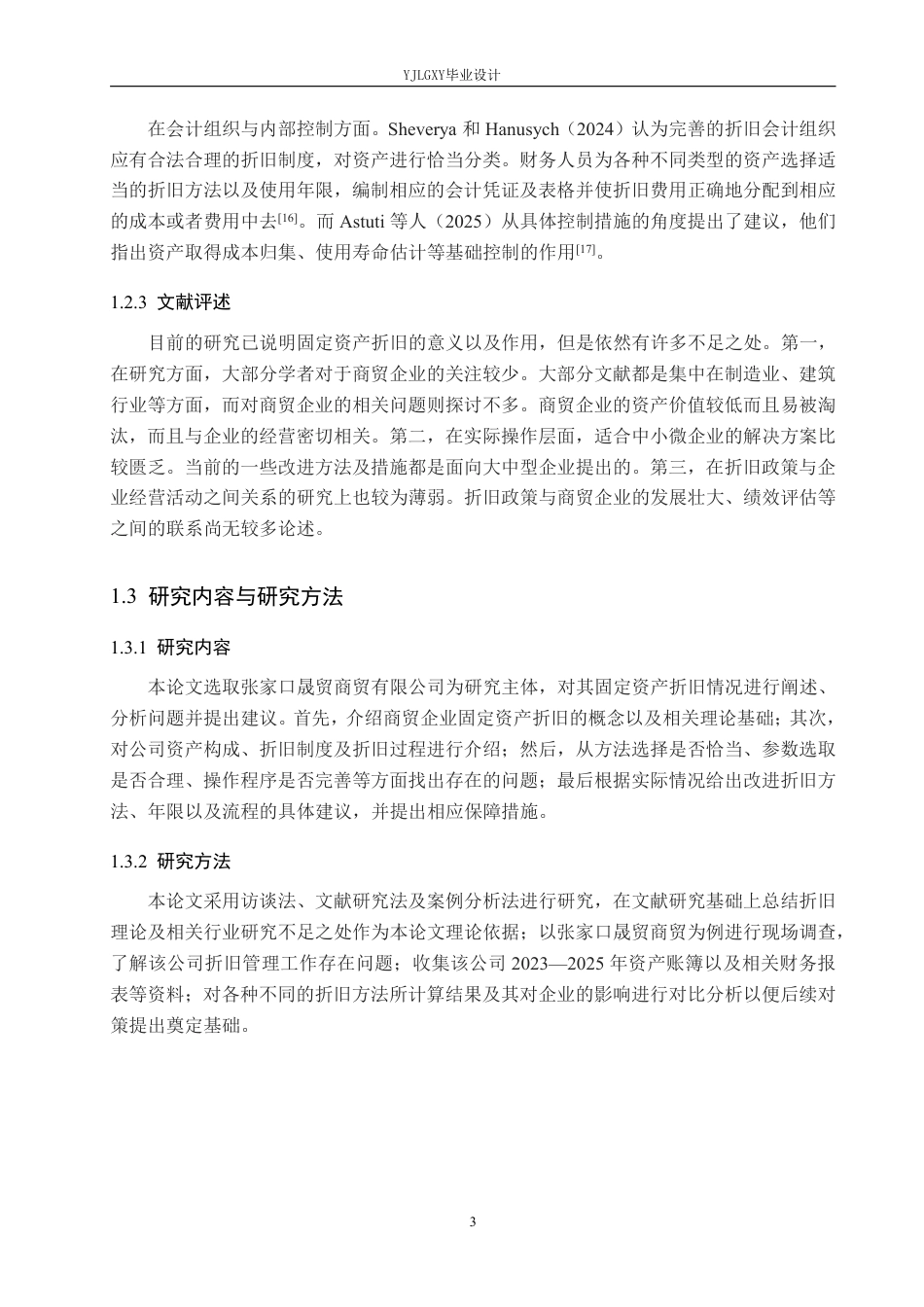 26年WP会计学 张家口晟贸商贸有限公司固定资产折旧研究10.24-AI0.0-约20266字符.pdf_第7页