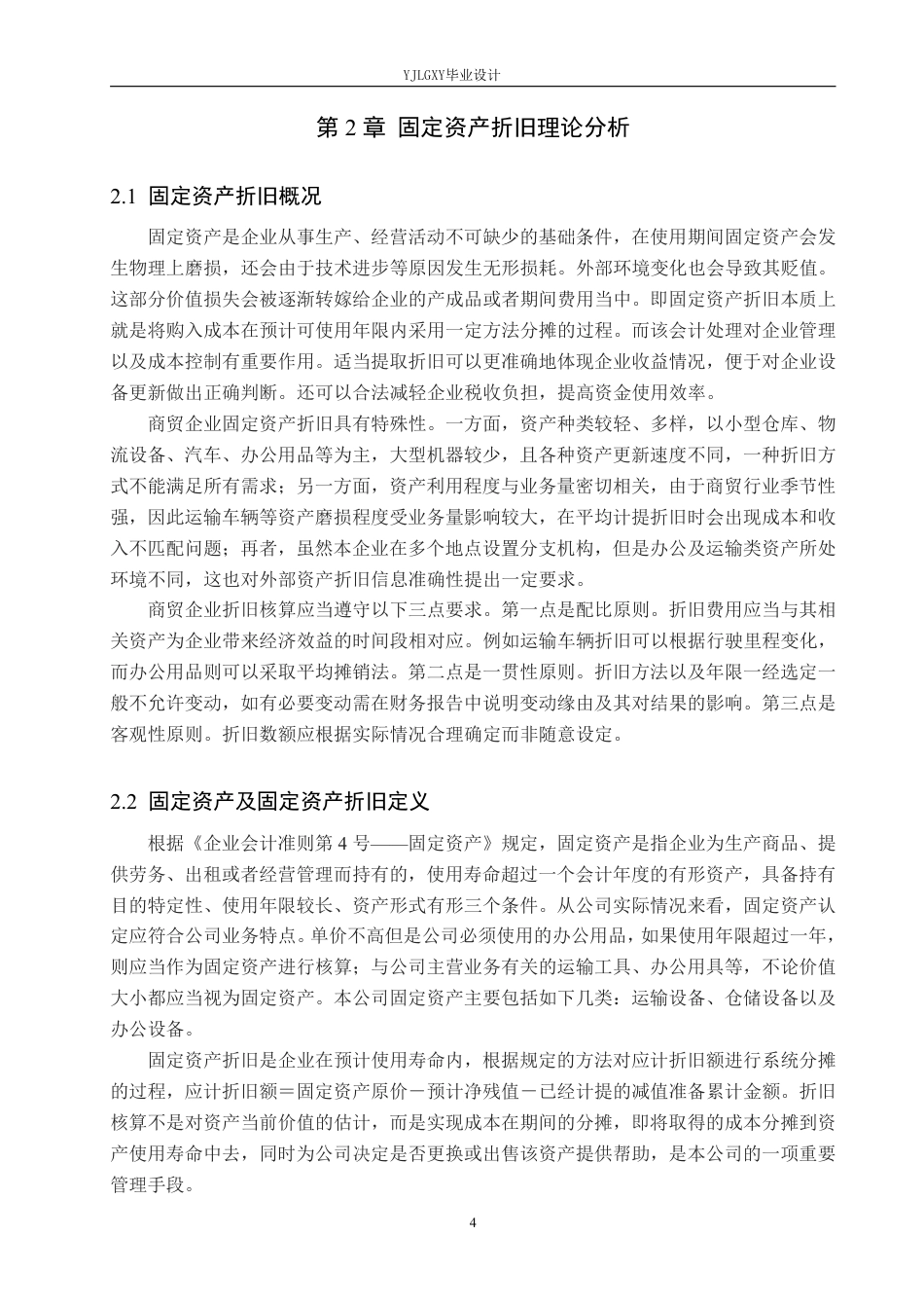 26年WP会计学 张家口晟贸商贸有限公司固定资产折旧研究10.24-AI0.0-约20266字符.pdf_第8页