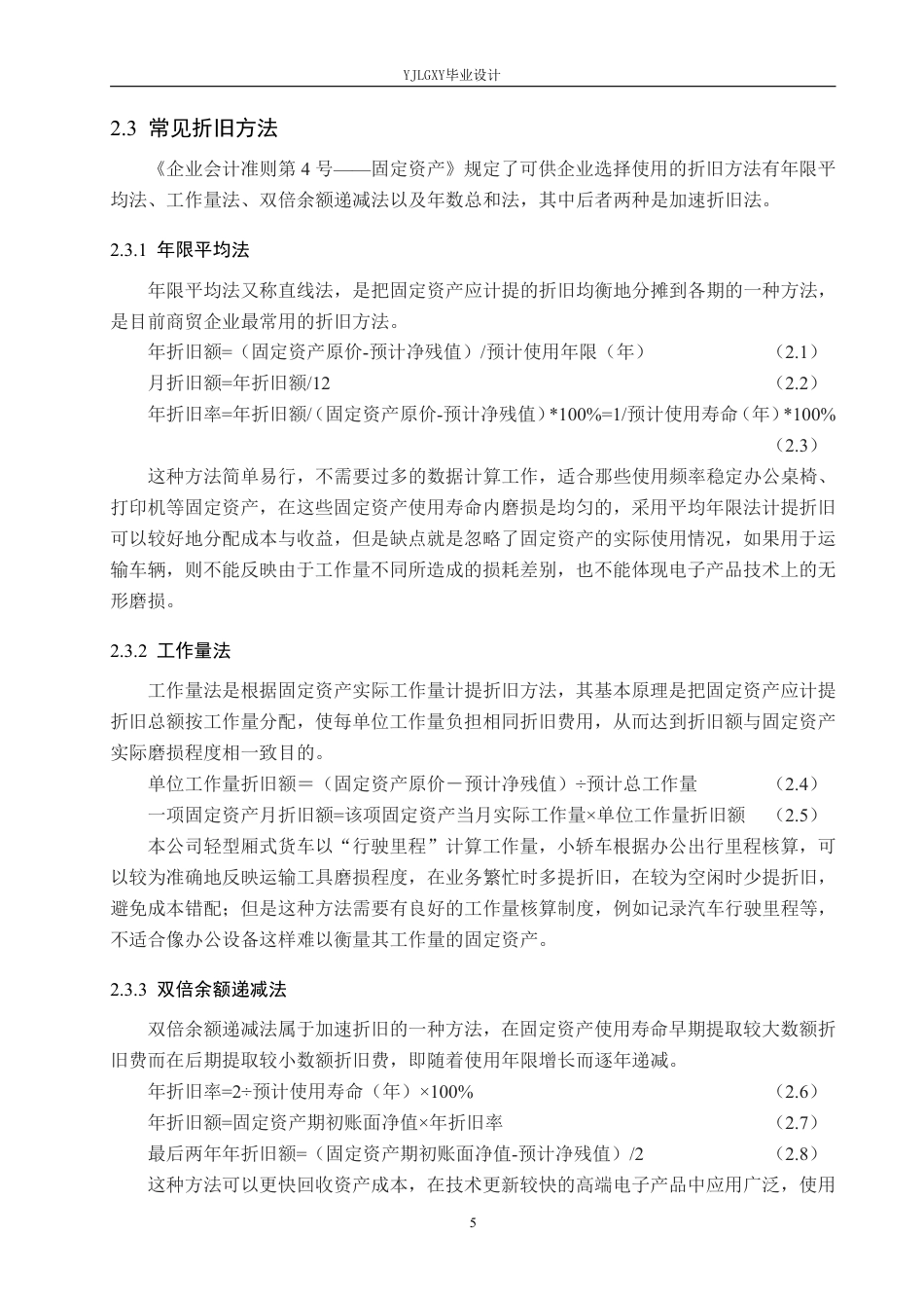 26年WP会计学 张家口晟贸商贸有限公司固定资产折旧研究10.24-AI0.0-约20266字符.pdf_第9页