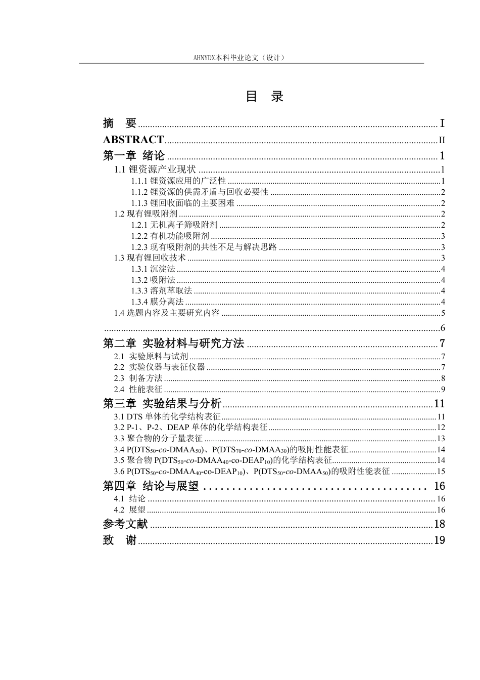 26年WP材料科学与工程 针对沉锂尾液的锂靶向吸附研究17.19-AI通过-约14838字符.pdf_第1页