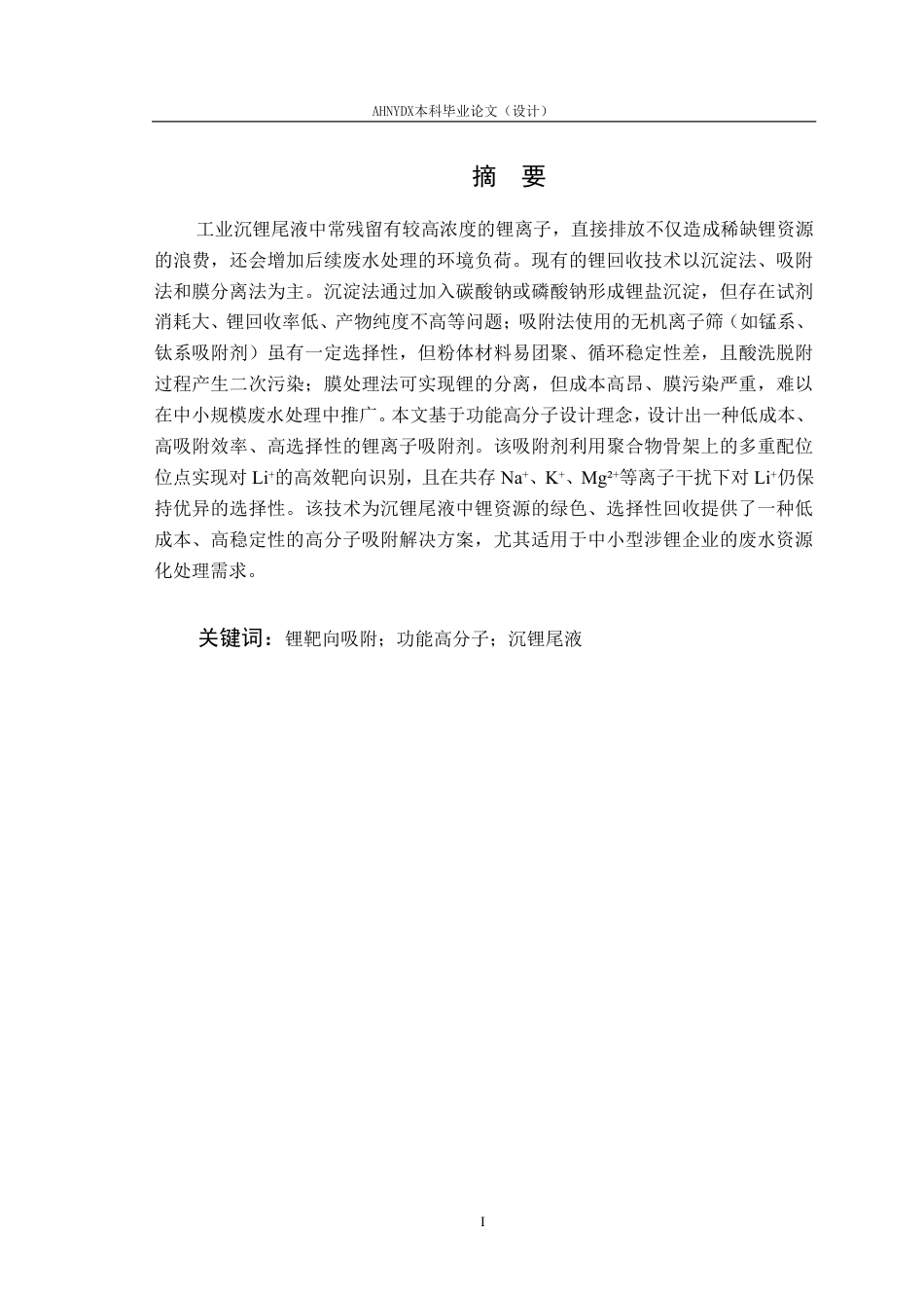 26年WP材料科学与工程 针对沉锂尾液的锂靶向吸附研究17.19-AI通过-约14838字符.pdf_第2页