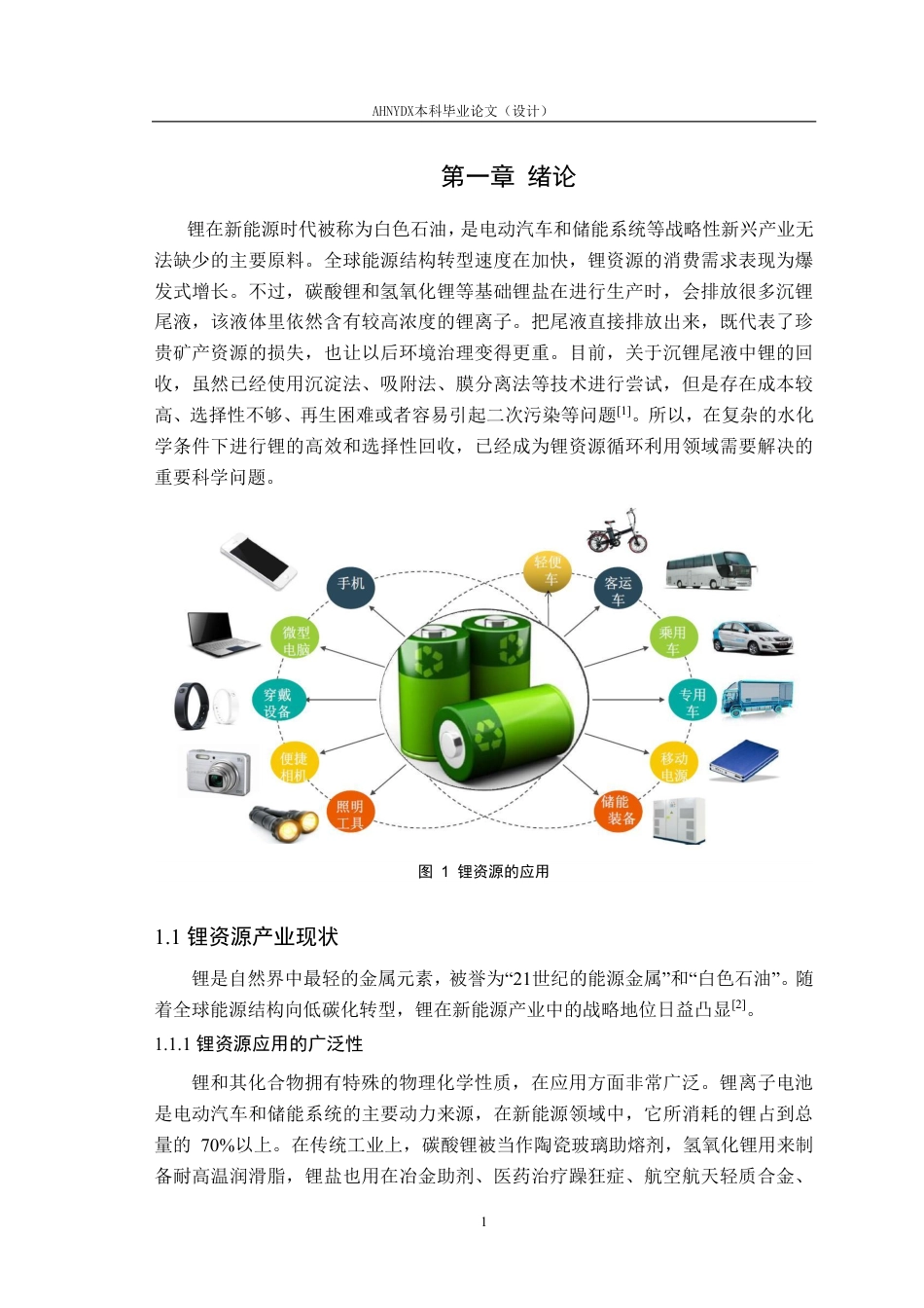 26年WP材料科学与工程 针对沉锂尾液的锂靶向吸附研究17.19-AI通过-约14838字符.pdf_第4页