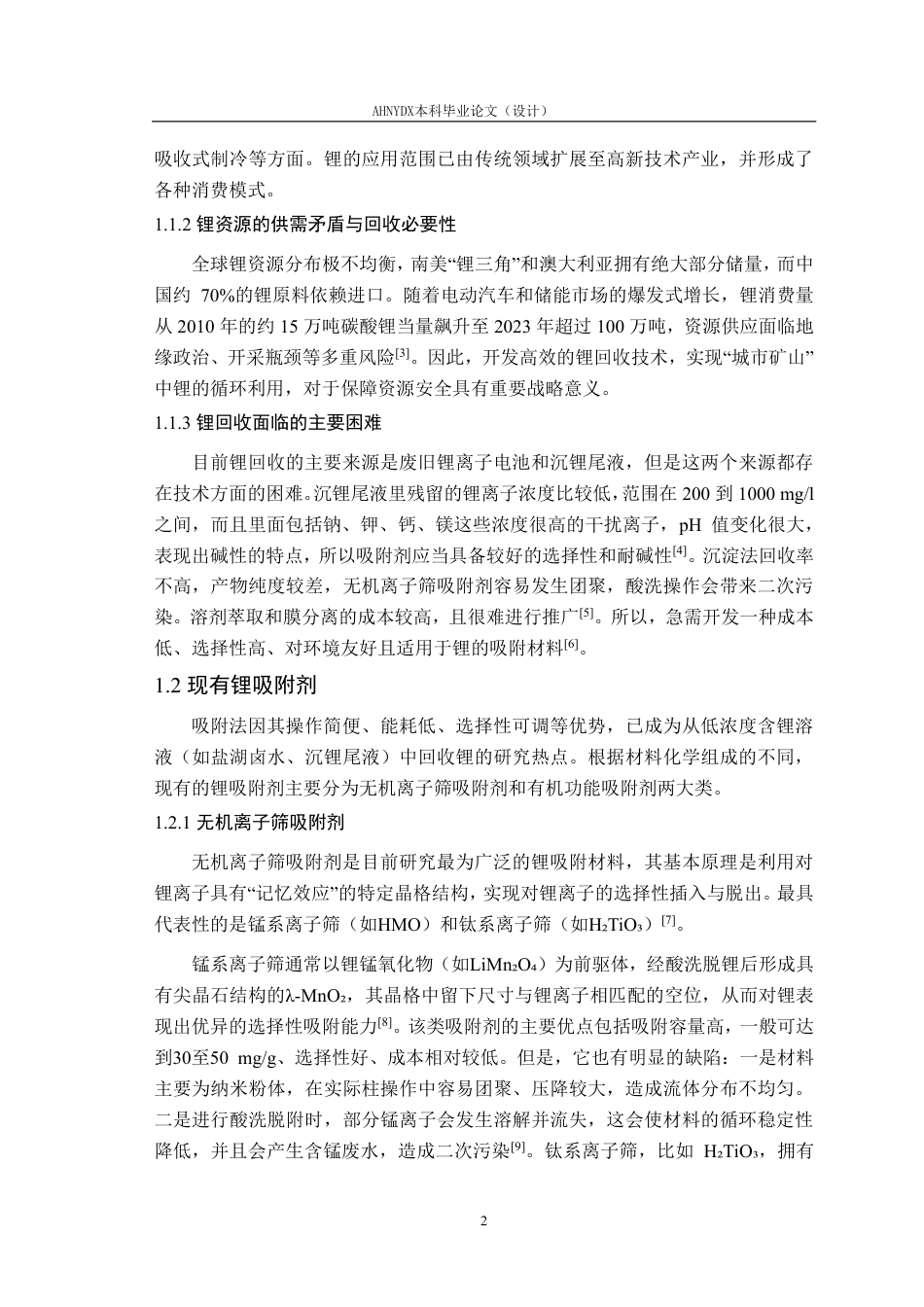 26年WP材料科学与工程 针对沉锂尾液的锂靶向吸附研究17.19-AI通过-约14838字符.pdf_第5页