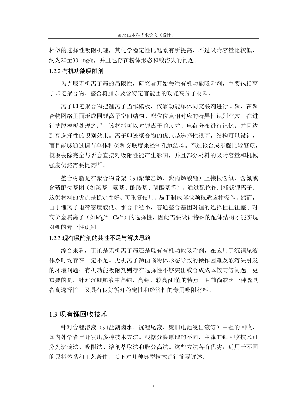 26年WP材料科学与工程 针对沉锂尾液的锂靶向吸附研究17.19-AI通过-约14838字符.pdf_第6页
