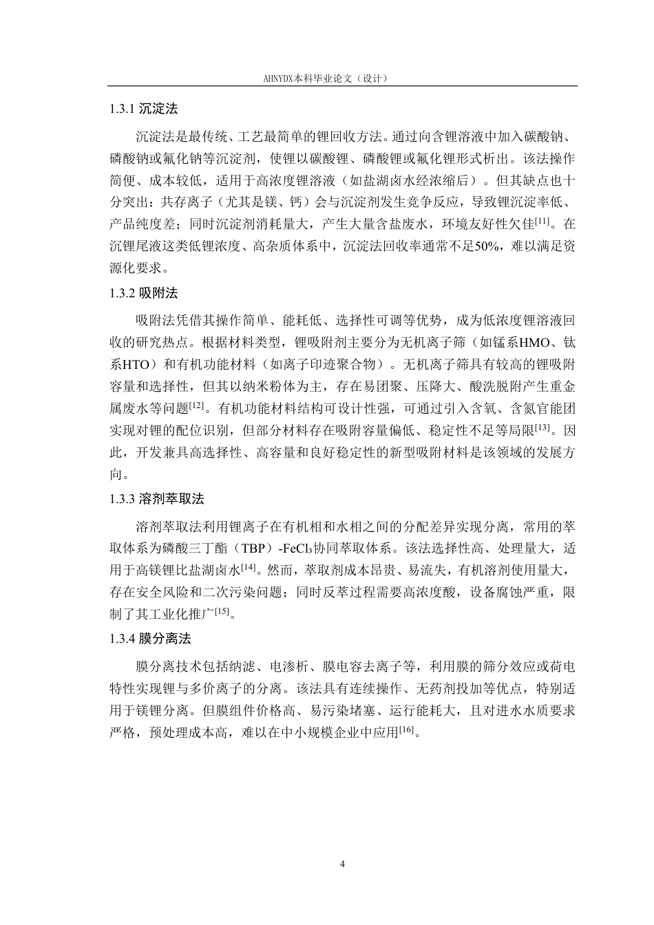 26年WP材料科学与工程 针对沉锂尾液的锂靶向吸附研究17.19-AI通过-约14838字符.pdf_第7页