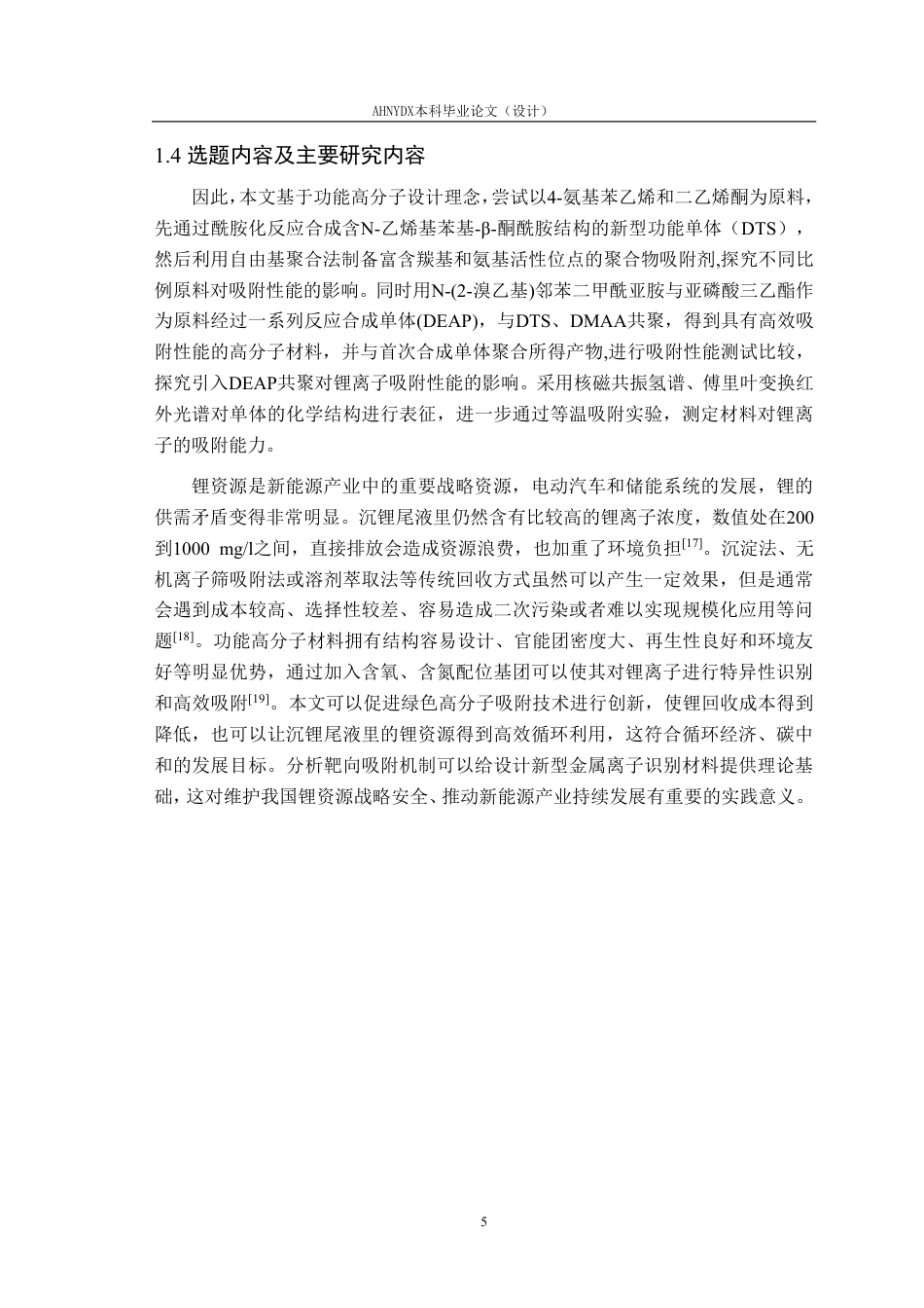 26年WP材料科学与工程 针对沉锂尾液的锂靶向吸附研究17.19-AI通过-约14838字符.pdf_第8页