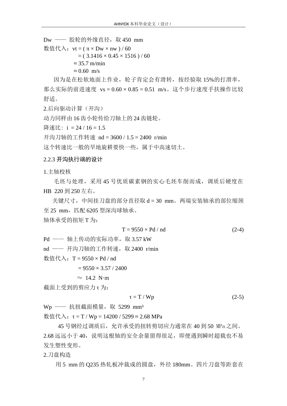 26年WP机械设计制造及其自动化 节能型茶园开沟施肥机的设计1.23-AI通过(11896字).doc_第10页