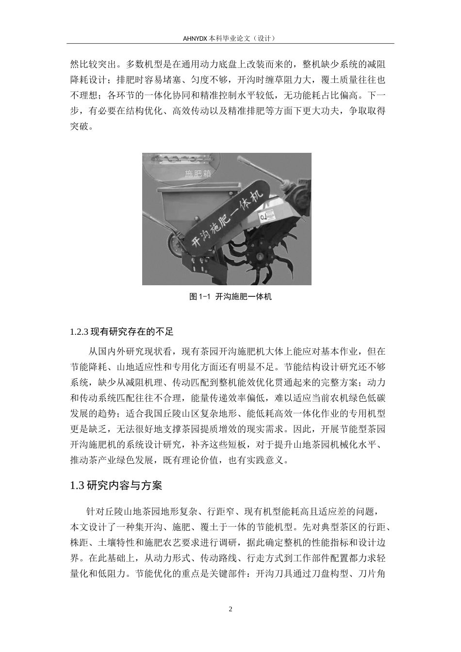 26年WP机械设计制造及其自动化 节能型茶园开沟施肥机的设计1.23-AI通过(11896字).doc_第5页