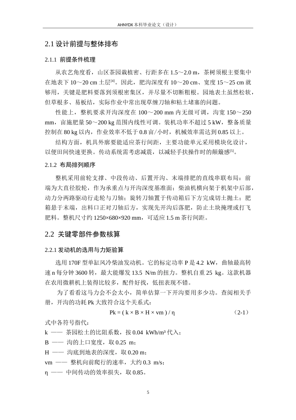 26年WP机械设计制造及其自动化 节能型茶园开沟施肥机的设计1.23-AI通过(11896字).doc_第8页