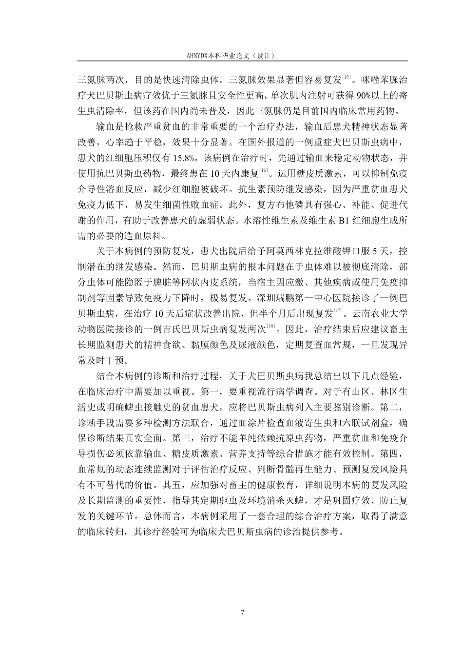 26年WP动物医学 一例犬巴贝斯虫病的诊治10.95-AI通过_1-约9904字符.pdf_第10页