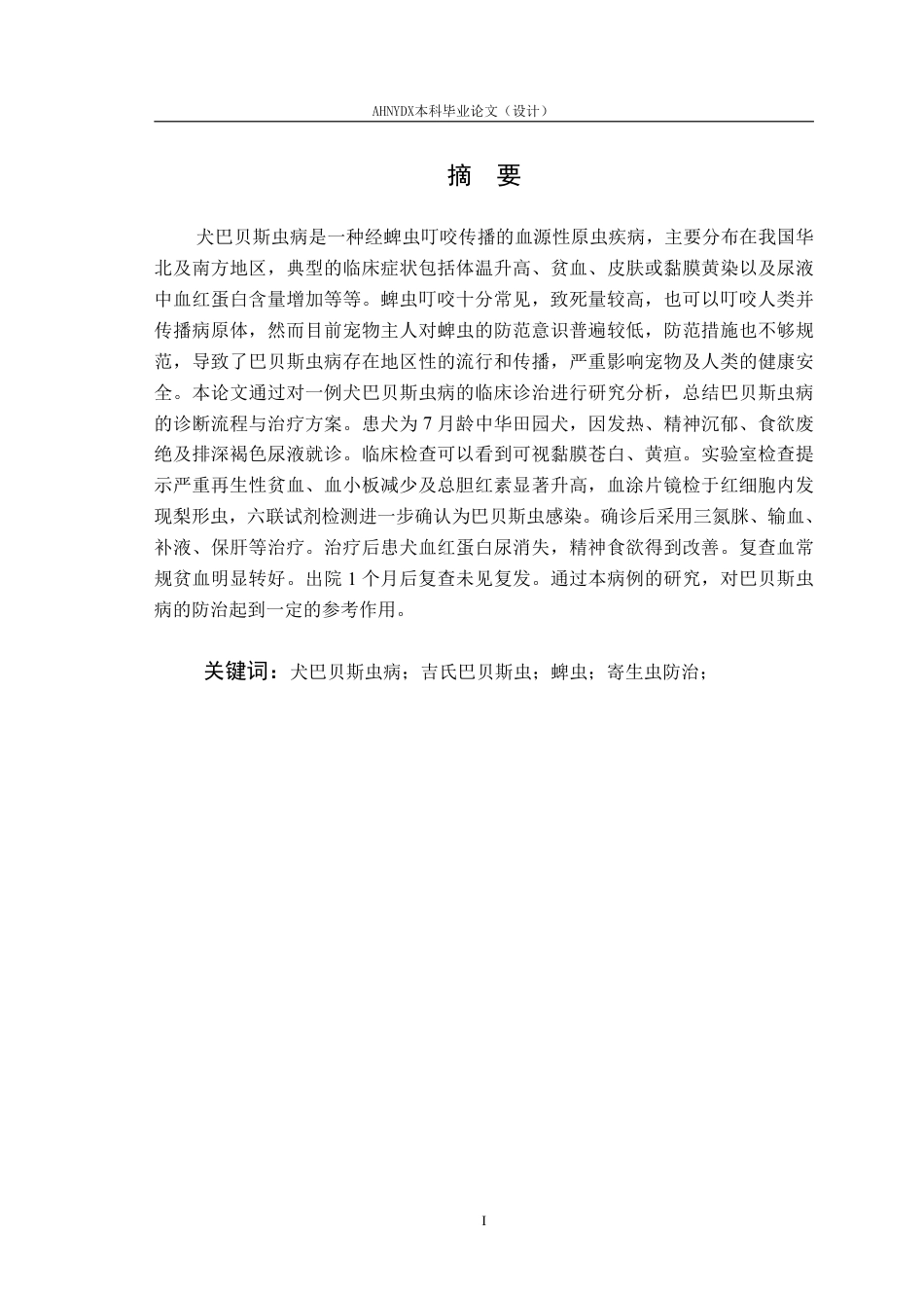 26年WP动物医学 一例犬巴贝斯虫病的诊治10.95-AI通过_1-约9904字符.pdf_第2页