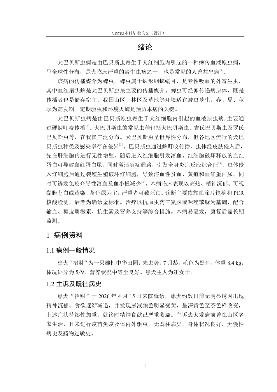 26年WP动物医学 一例犬巴贝斯虫病的诊治10.95-AI通过_1-约9904字符.pdf_第4页