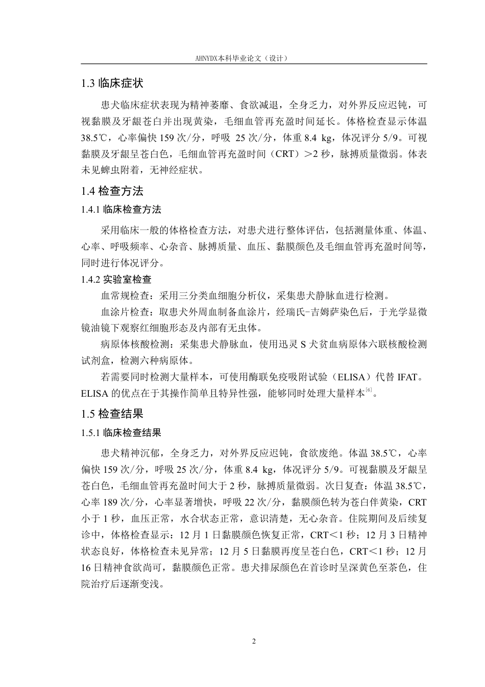 26年WP动物医学 一例犬巴贝斯虫病的诊治10.95-AI通过_1-约9904字符.pdf_第5页