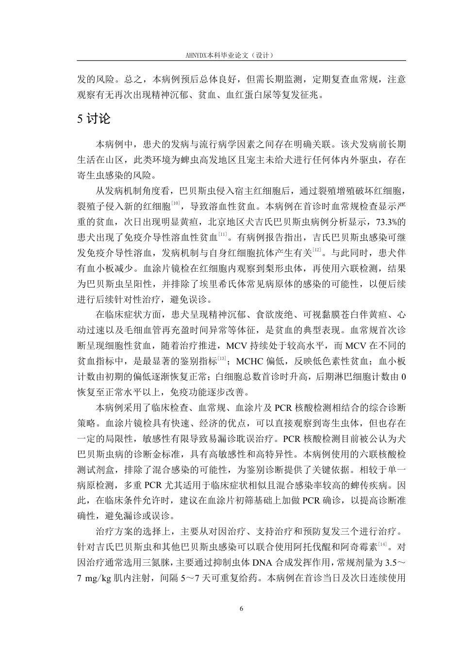 26年WP动物医学 一例犬巴贝斯虫病的诊治10.95-AI通过_1-约9904字符.pdf_第9页