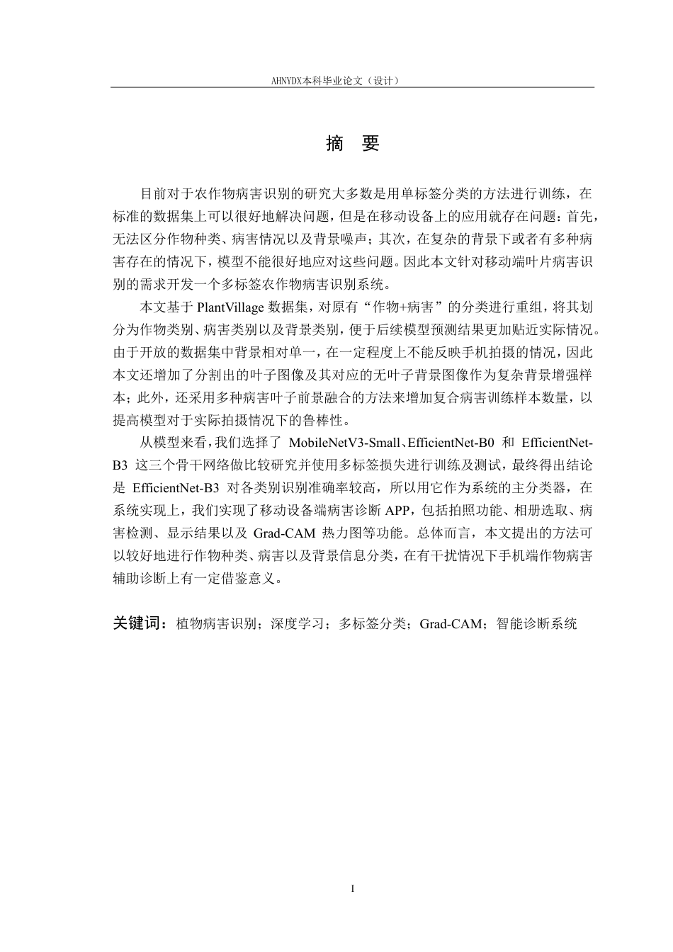26年WP计算机科学与技术 基于深度学习的多标签农作物叶片病害识别方法及移动应用设计2.65-AI通过-约29009字符.pdf_第3页