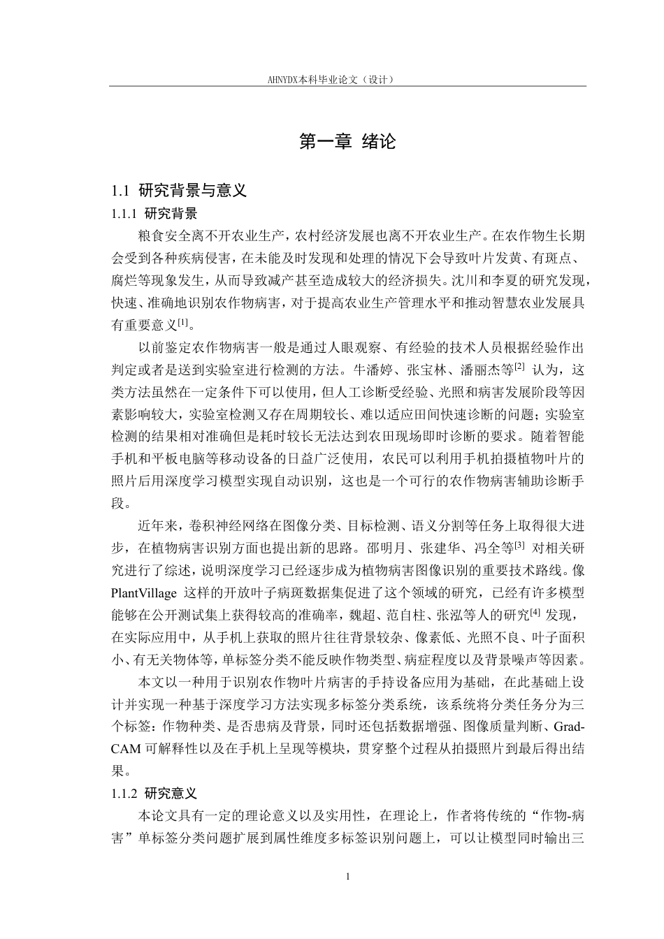 26年WP计算机科学与技术 基于深度学习的多标签农作物叶片病害识别方法及移动应用设计2.65-AI通过-约29009字符.pdf_第5页