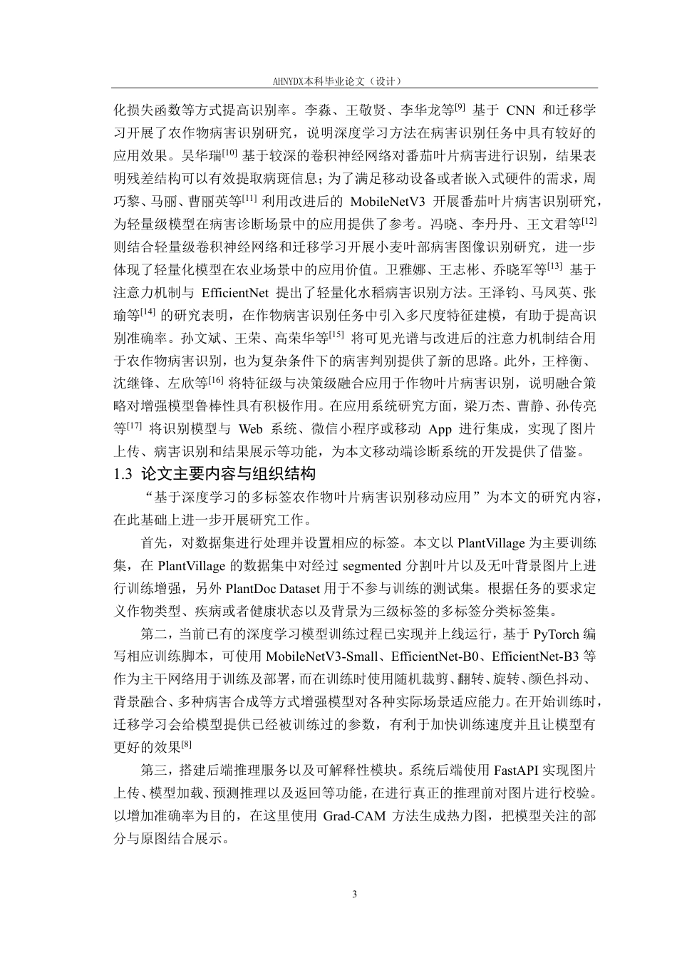26年WP计算机科学与技术 基于深度学习的多标签农作物叶片病害识别方法及移动应用设计2.65-AI通过-约29009字符.pdf_第7页