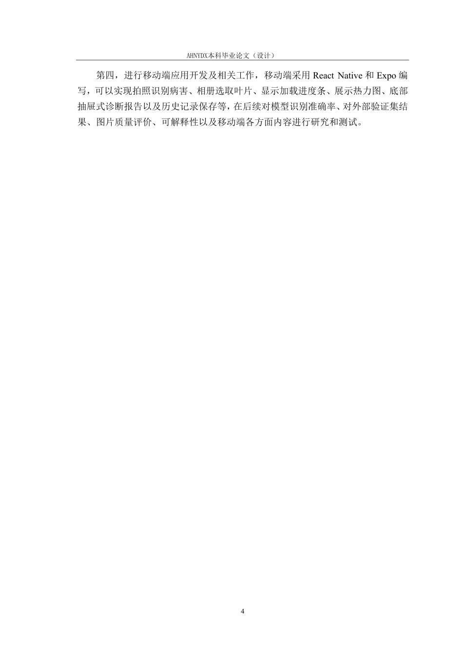 26年WP计算机科学与技术 基于深度学习的多标签农作物叶片病害识别方法及移动应用设计2.65-AI通过-约29009字符.pdf_第8页