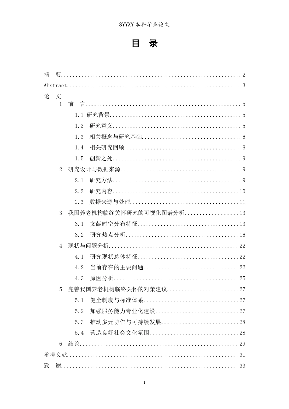 26年WP养老服务管理 基于citespace的我国养老机构临终关怀现状及对策分析7.2-AI3.17_1(19732字).doc_第1页