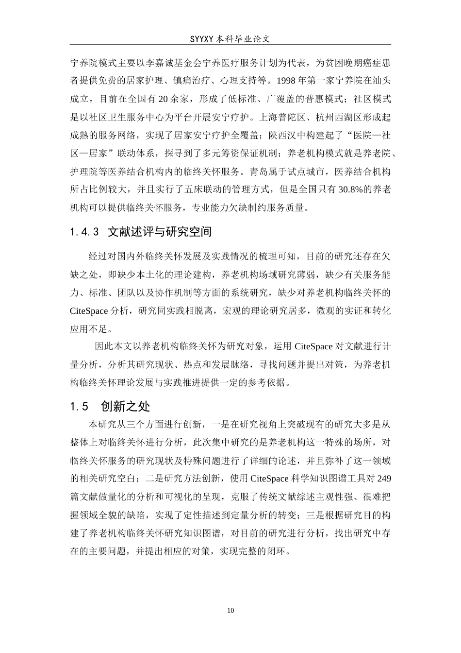 26年WP养老服务管理 基于citespace的我国养老机构临终关怀现状及对策分析7.2-AI3.17_1(19732字).doc_第10页