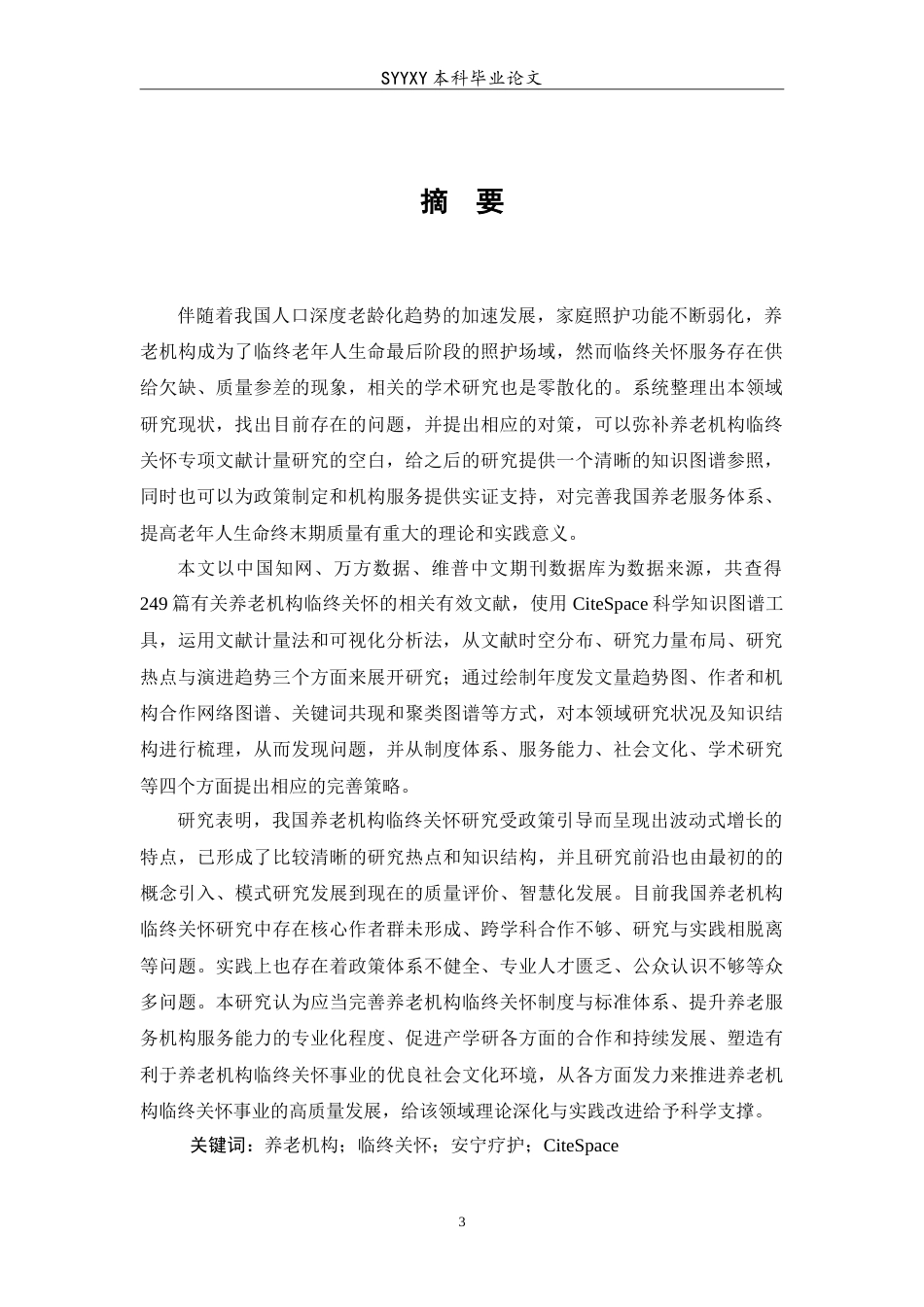 26年WP养老服务管理 基于citespace的我国养老机构临终关怀现状及对策分析7.2-AI3.17_1(19732字).doc_第3页